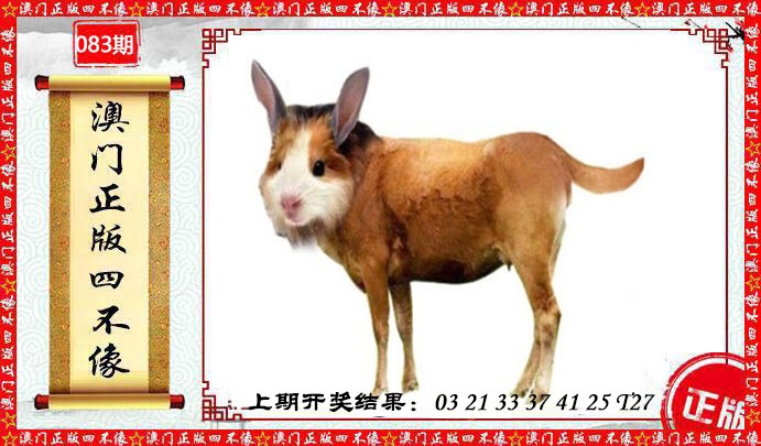 083期澳门另版四不像[图]